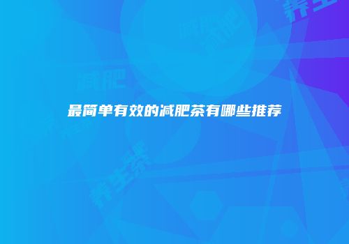 最简单有效的减肥茶有哪些推荐