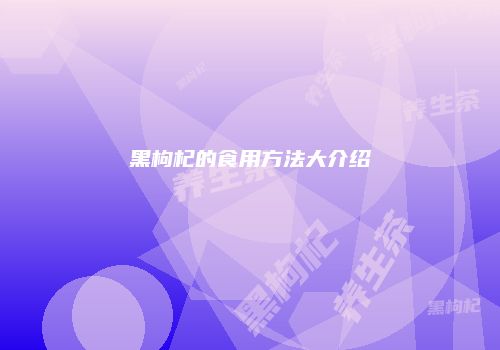 黑枸杞的食用方法大介绍