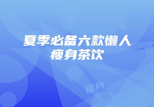 夏季必备六款懒人瘦身茶饮