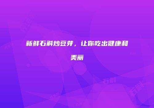 新鲜石斛炒豆芽，让你吃出健康和美丽