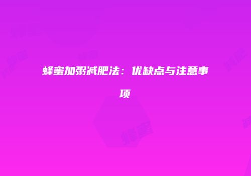 蜂蜜加粥减肥法：优缺点与注意事项