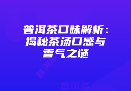 普洱茶口味解析：揭秘茶汤口感与香气之谜