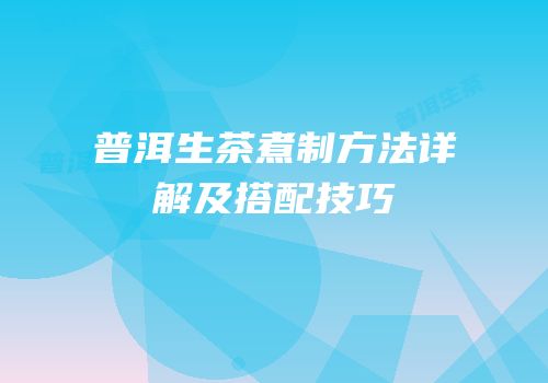 普洱生茶煮制方法详解及搭配技巧