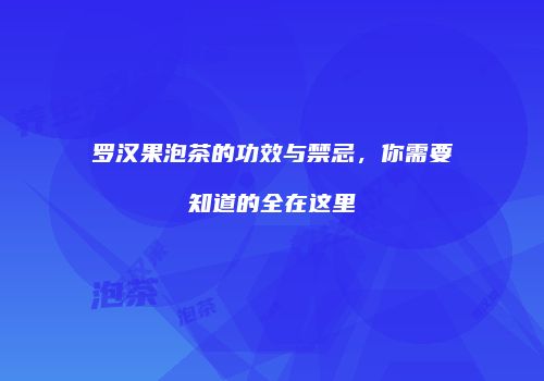 罗汉果泡茶的功效与禁忌，你需要知道的全在这里