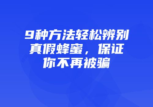 9种方法轻松辨别真假蜂蜜，保证你不再被骗