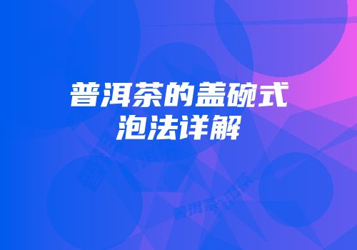 普洱茶的盖碗式泡法详解