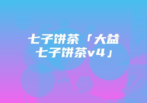七子饼茶「大益七子饼茶v4」