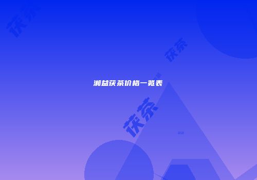 湘益茯茶价格一览表