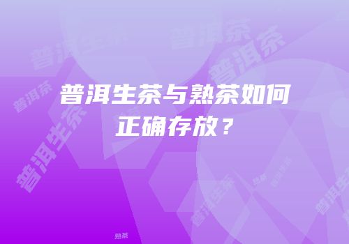 普洱生茶与熟茶如何正确存放？