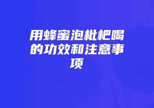用蜂蜜泡枇杷喝的功效和注意事项