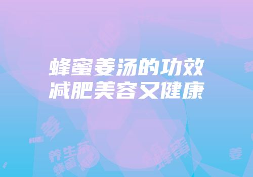 蜂蜜姜汤的功效减肥美容又健康