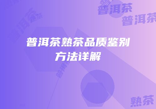 普洱茶熟茶品质鉴别方法详解