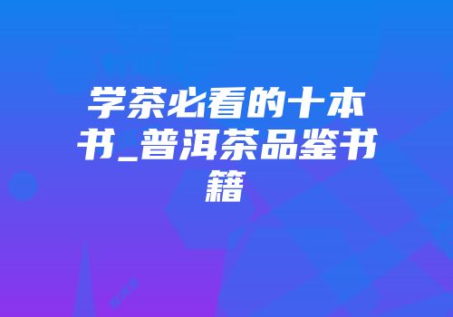 学茶必看的十本书_普洱茶品鉴书籍