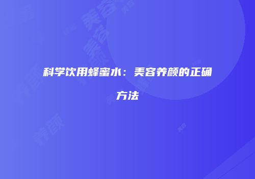 科学饮用蜂蜜水：美容养颜的正确方法